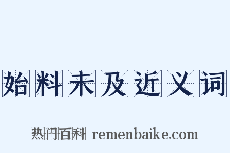 始料未及近义词是什么意思的图片